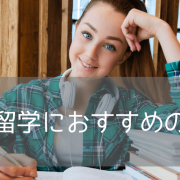 【2026年版】休学留学、カナダの大学で科目履修するなら この大学がおすすめ！