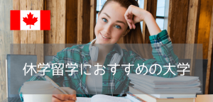【2026年版】休学留学、カナダの大学で科目履修するなら この大学がおすすめ！