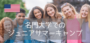 コロンビア大学提携リベラルアーツカレッジで夏休みジュニアキャンプ【26年版】