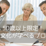 【EC English新プログラム】50歳以上の大人留学希望者必見！ECエスケープスをご紹介します！