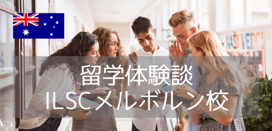 【留学体験談】少ない海外経験で語学留学はうまくいく？