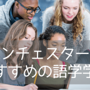 【語学学校紹介】おすすめ都市マンチェスターで語学留学しませんか？