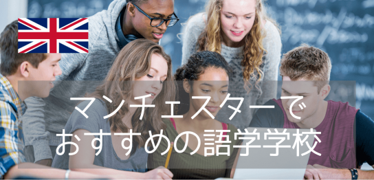 【語学学校紹介】おすすめ都市マンチェスターで語学留学しませんか？