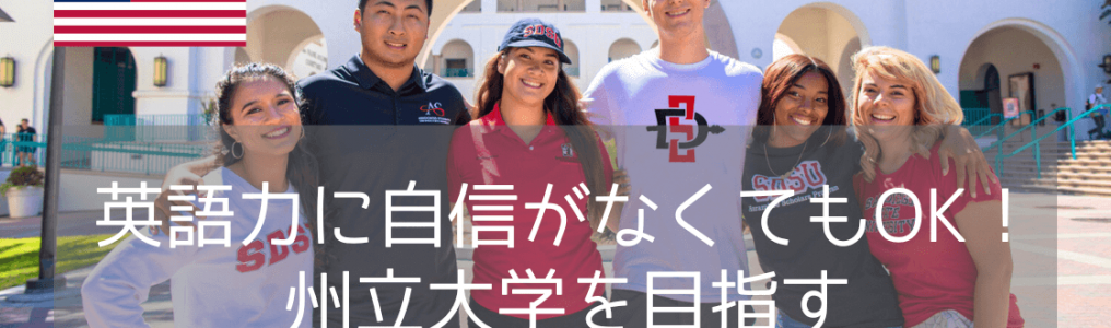 サンディエゴ州立大学（SDSU）英語力不足でも進学できるパスウェイコースを紹介【2026年版】