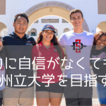 サンディエゴ州立大学（SDSU）英語力不足でも進学できるパスウェイコースを紹介【2026年版】