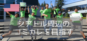 まだ間に合う！2026年春入学ワシントン州シアトルのコミュニティカレッジ