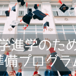 【27年高校卒業】イギリス大学進学のキーワード、ファウンデーションとインターナショナルイヤーワンの違いをシンプルに解説