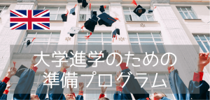 【27年高校卒業】イギリス大学進学のキーワード、ファウンデーションとインターナショナルイヤーワンの違いをシンプルに解説