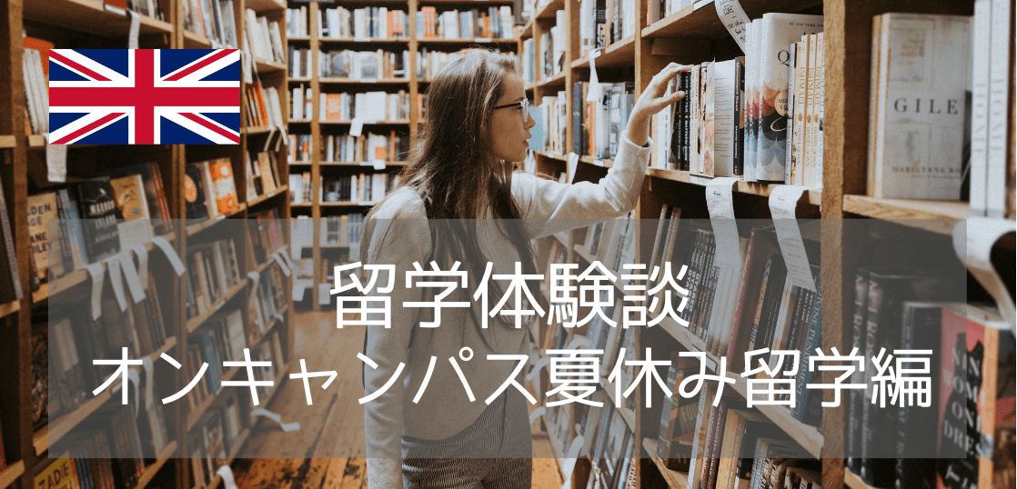 【留学体験談】憧れのイギリスで夏休みに短期留学！@マンチェスター大学