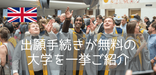 イギリス進学ならiae留学ネット！無料サポート内容と提携大学リスト（2023年12月版）