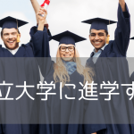 【まだ間に合う】2026年9月入学可！パスウェイ進学できるアメリカの大学11校