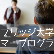 【夏休み留学！】ケンブリッジ大学での2024年サマープログラムのご紹介