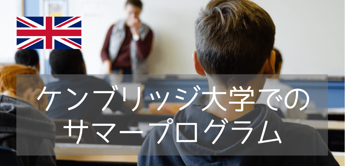 【夏休み留学！】ケンブリッジ大学での2024年サマープログラムのご紹介