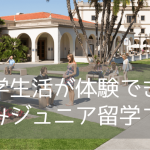 アメリカのジュニアサマーキャンプに参加できる大学キャンパス5校(2026年版)