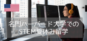 【2025年】ハーバード大学でSTEM教育を学ぶ！理系学生向けジュニアサマーキャンプ
