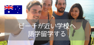 オーストラリア留学におすすめ！語学学校Lexis Englishの費用・コース・特徴まとめ