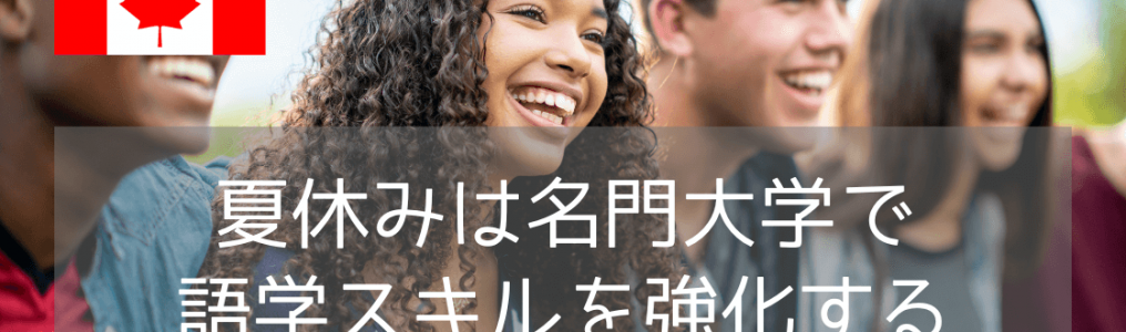 夏休みのジュニア留学@カナダ大学ランク2位のマギル大学（2026年版）