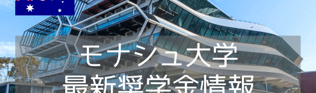 【世界ランキング42位！】モナシュ大学、最新奨学金情報