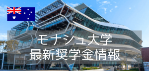 【世界ランキング42位!】モナシュ大学、最新奨学金情報