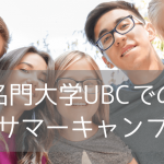【名門大学で学べる】ブリティッシュコロンビア大学での夏休みジュニアキャンププログラム（2026年版）