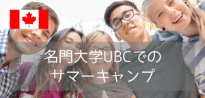 【名門大学で学べる】ブリティッシュコロンビア大学での夏休みジュニアキャンププログラム（2026年版）