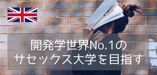 【開発学分野 世界1位！】サセックス大学のファウンデーション&インターナショナルイヤーワン