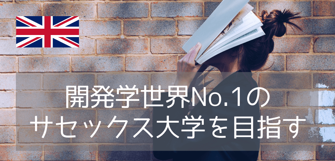 【開発学分野 世界1位！】サセックス大学のファウンデーション&インターナショナルイヤーワン