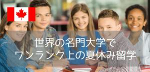 【夏休み留学】高校生向けブリティッシュコロンビア大学(UBC)のサマープログラム(2026年版)
