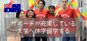 【休学留学】グリフィス大学で学部聴講（Study Abroad）！入学条件・費用・英語力を詳しく解説
