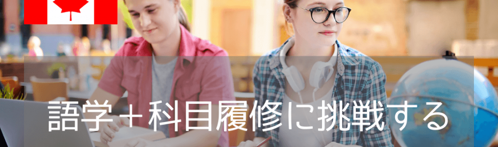 カナダ休学留学はILACのギャップイヤープログラム！語学＋大学・カレッジ履修【2025年版】