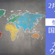 2/29（木）国際関係学・開発学を目指す海外進学・留学セミナー