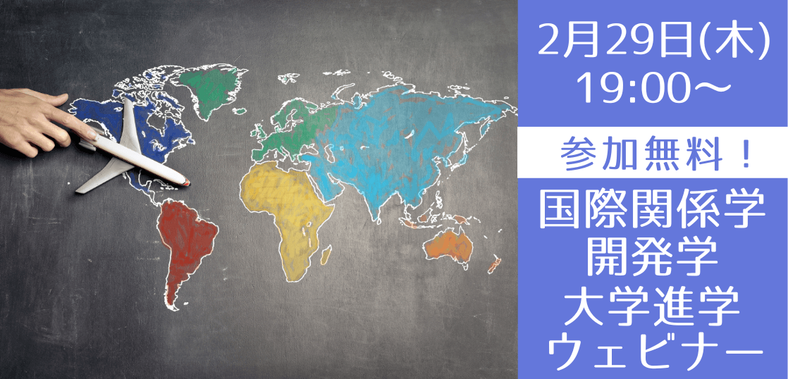 2/29（木）国際関係学・開発学を目指す海外進学・留学セミナー