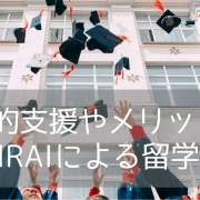 【政府が応援】中高生ジュニア留学から大学進学まで！J-MIRAIプロジェクトであなたも留学しよう