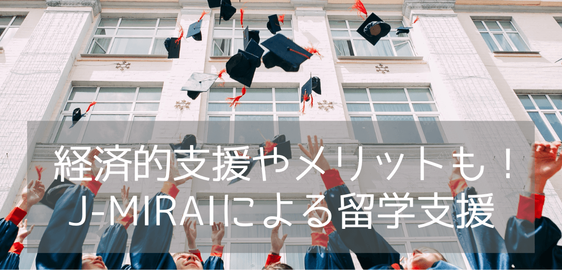 【政府が応援】中高生ジュニア留学から大学進学まで！J-MIRAIプロジェクトであなたも留学しよう