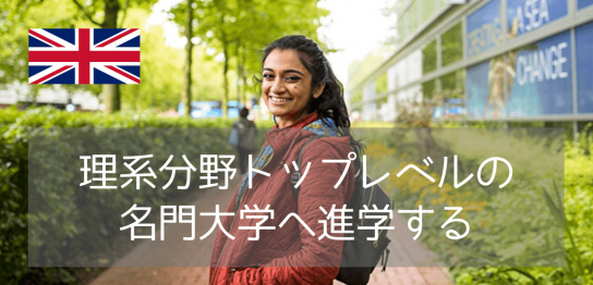落ち着いた英国南岸のラッセルグループ名門校！サウサンプトン大学への進学の道