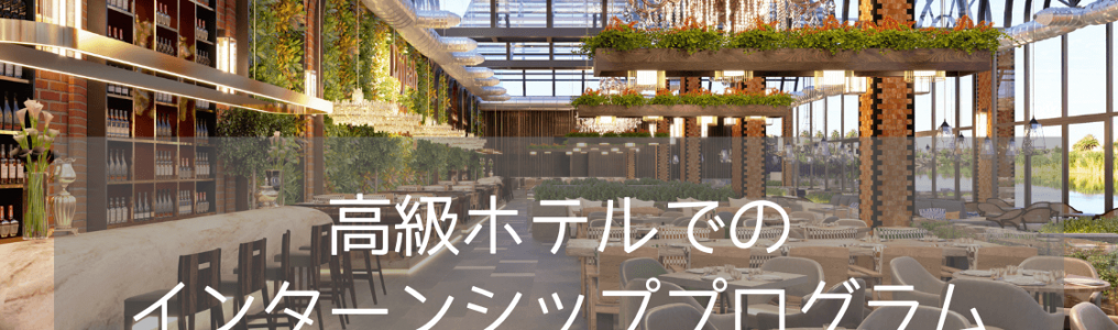 【ワーホリｘホスピタリティ】就業サポートが手厚い語学学校Bayswater（ベイズウォーター）がオススメ！