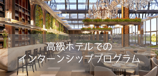 【ワーホリｘホスピタリティ】就業サポートが手厚い語学学校Bayswater（ベイズウォーター）がオススメ！