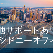 【iae留学ネットの現地オフィス】オーストラリア・シドニーオフィスのご紹介