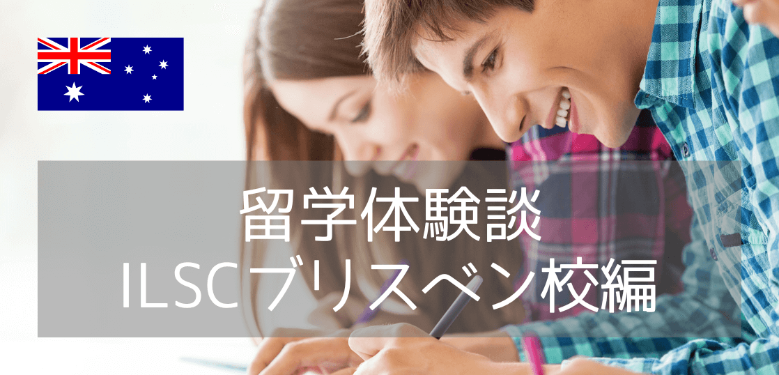 【ブリスベン留学体験談】ILSCで英語レベル中級から上級に上達できた！