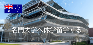 【休学留学にお薦め】モナシュ大学、学部聴講留学（Study Abroad）のご紹介