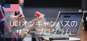【大学生・社会人必見！】カリフォルニア大学アーバイン校の2026年サマープログラム