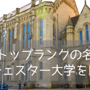【イギリス大学ランキング8位！】マンチェスター大学のファウンデーションコースのご紹介