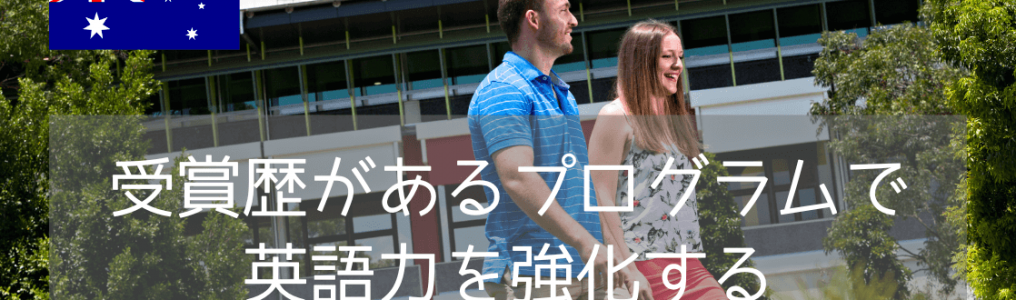 グリフィス大学の付属語学学校GELIとは？大学進学や休学留学におすすめの理由