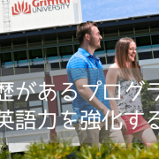 グリフィス大学の付属語学学校GELIとは？大学進学や休学留学におすすめの理由