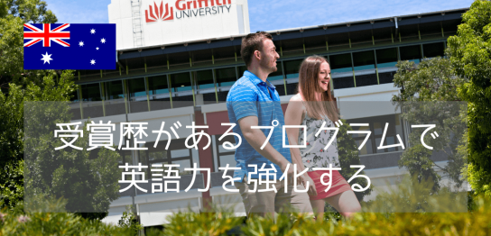 グリフィス大学の付属語学学校GELIとは？大学進学や休学留学におすすめの理由