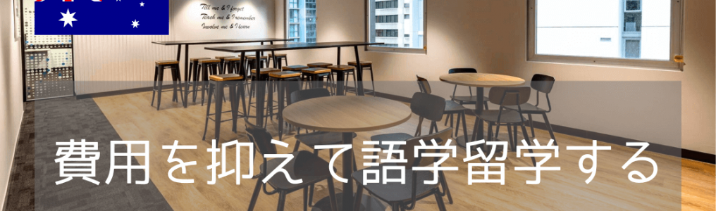 【円安の今、費用を抑えて留学しよう】アデレードでリーズナブルな語学留学のご紹介