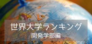 【2025年最新版】世界の名門大学ランキング TOP 9 [開発学部編]