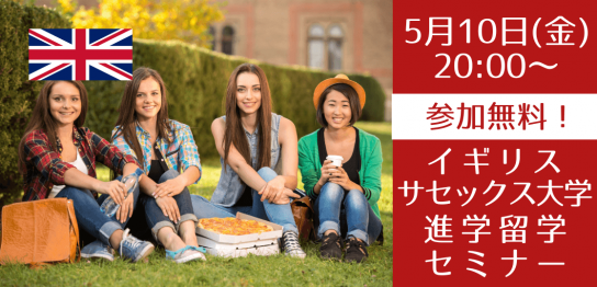 開発学分野で世界No1！サセックス大学2024年入学を目指すオンラインセミナー