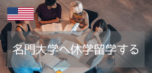 【カリフォルニア大学で学部留学】大学生の学部留学・休学留学向け！エクステンションプログラムのご紹介