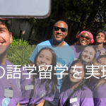 【春休み／夏休み留学3選】オンキャンパスで学ぶ、名門大学の短期語学留学プログラム